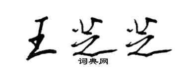 王正良王芝芝行書個性簽名怎么寫