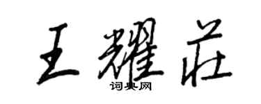 王正良王耀莊行書個性簽名怎么寫