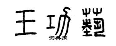 曾慶福王功藝篆書個性簽名怎么寫