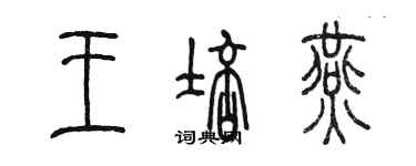 陳墨王培燕篆書個性簽名怎么寫