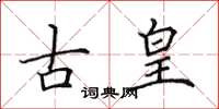 田英章古皇楷書怎么寫