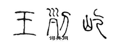 陳聲遠王列屹篆書個性簽名怎么寫