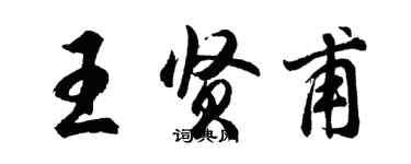 胡問遂王賢甫行書個性簽名怎么寫