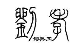 陳墨劉孝篆書個性簽名怎么寫