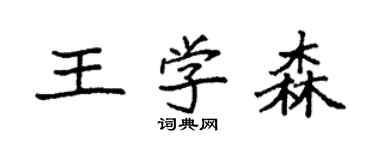 袁強王學森楷書個性簽名怎么寫
