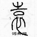 余巨力寫的硬筆篆書袁