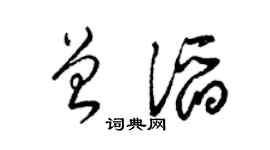 梁錦英曾滔草書個性簽名怎么寫