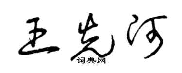 曾慶福王先河草書個性簽名怎么寫