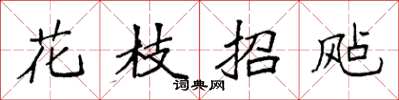 袁強花枝招颭楷書怎么寫