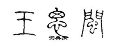 陳聲遠王思閩篆書個性簽名怎么寫