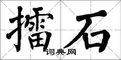 翁闓運擂石楷書怎么寫