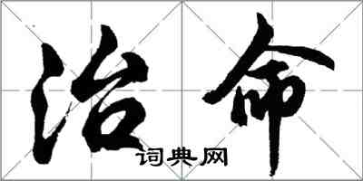 胡問遂治命行書怎么寫