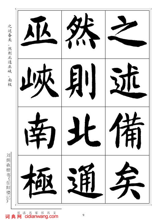 劉炳森楷書《岳陽樓記》