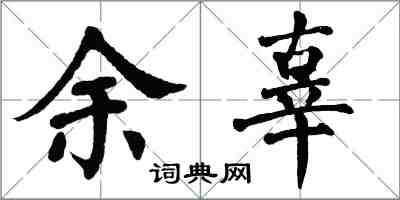 翁闓運餘辜楷書怎么寫