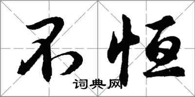 胡問遂不恆行書怎么寫