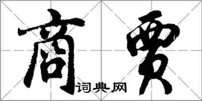 胡問遂商賈行書怎么寫