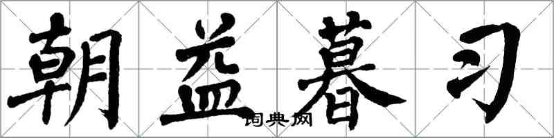 翁闓運朝益暮習楷書怎么寫