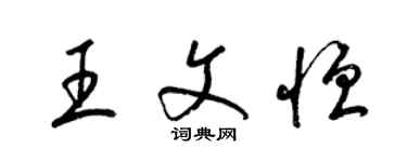 梁錦英王文恆草書個性簽名怎么寫