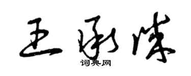 曾慶福王承誠草書個性簽名怎么寫