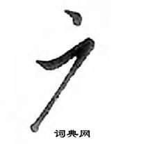 鄧散木寫的硬筆行書廣