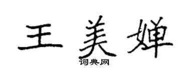 袁強王美嬋楷書個性簽名怎么寫