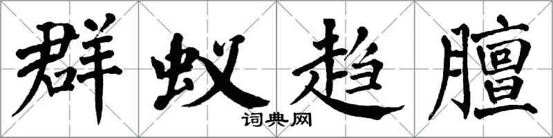 翁闓運群蟻趨膻楷書怎么寫