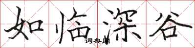 駱恆光如臨深谷楷書怎么寫