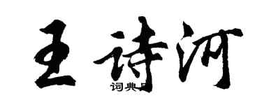 胡問遂王詩河行書個性簽名怎么寫