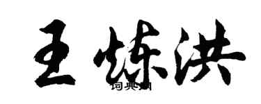 胡問遂王煉洪行書個性簽名怎么寫