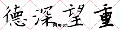 周炳元德深望重楷書怎么寫