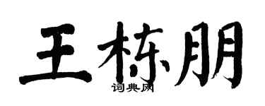 翁闓運王棟朋楷書個性簽名怎么寫