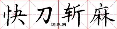 丁謙快刀斬麻楷書怎么寫