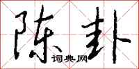 錢沛雲陳卦行書怎么寫
