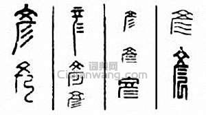 “彥”篆刻印章