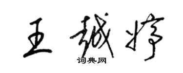 梁錦英王越婷草書個性簽名怎么寫