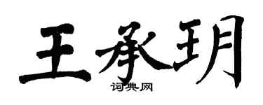 翁闓運王承玥楷書個性簽名怎么寫