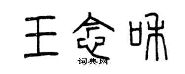 曾慶福王念和篆書個性簽名怎么寫