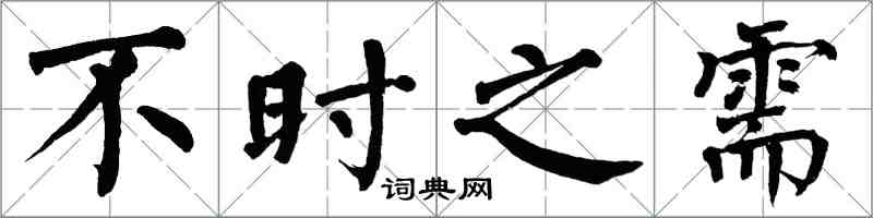 翁闓運不時之需楷書怎么寫