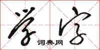 駱恆光學字草書怎么寫