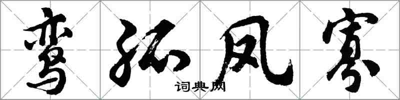 胡問遂鸞孤鳳寡行書怎么寫