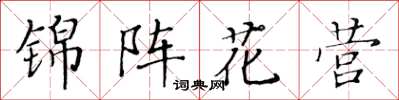 黃華生錦陣花營楷書怎么寫