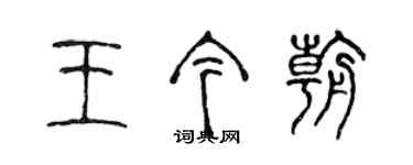 陳聲遠王今朝篆書個性簽名怎么寫