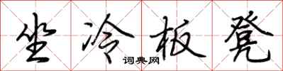 荊霄鵬坐冷板凳行書怎么寫
