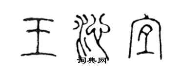 陳聲遠王沁宜篆書個性簽名怎么寫