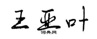 曾慶福王亞葉行書個性簽名怎么寫