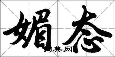 胡問遂媚態行書怎么寫