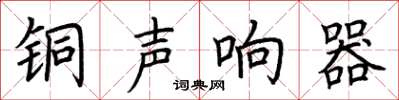 荊霄鵬銅聲響器楷書怎么寫