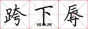 荊霄鵬跨下辱楷書怎么寫