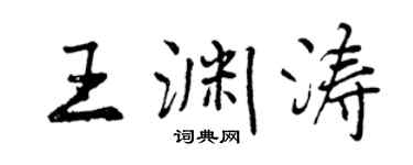 曾慶福王淵濤行書個性簽名怎么寫