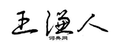 曾慶福王謙人草書個性簽名怎么寫